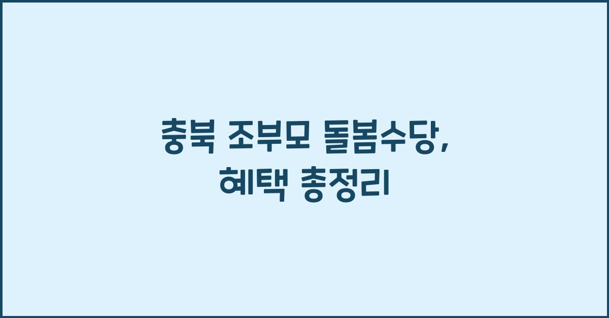 충북 조부모 돌봄수당