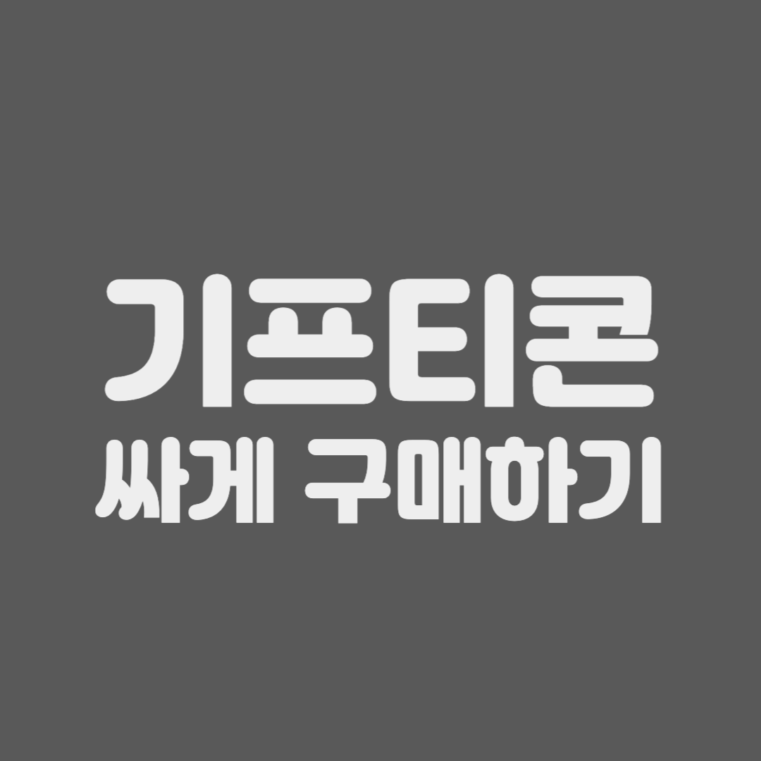 기프티콘 싸게 구매하기