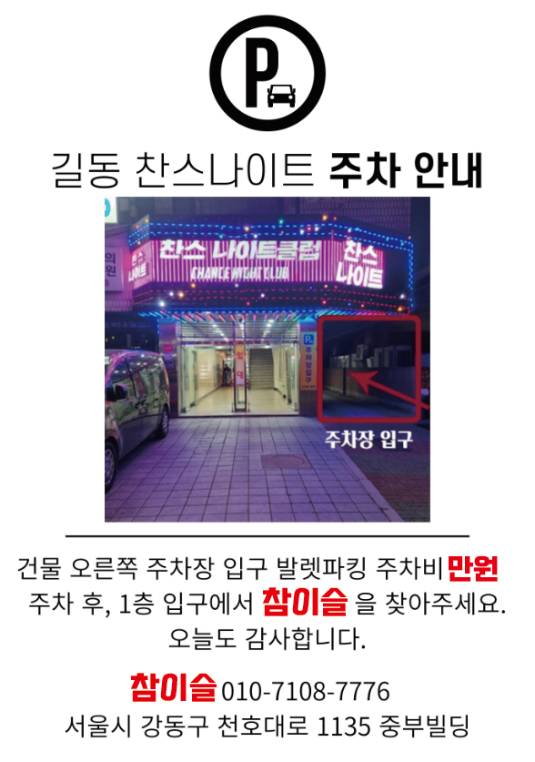 길동 찬스나이트 참이슬