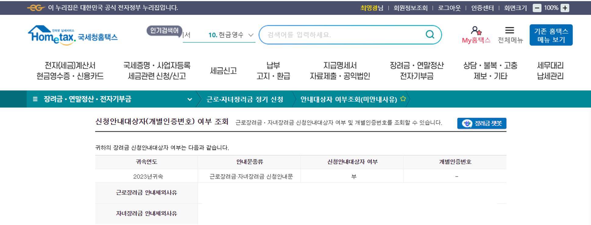 근로장려금 자녀장려금 대상자 조회