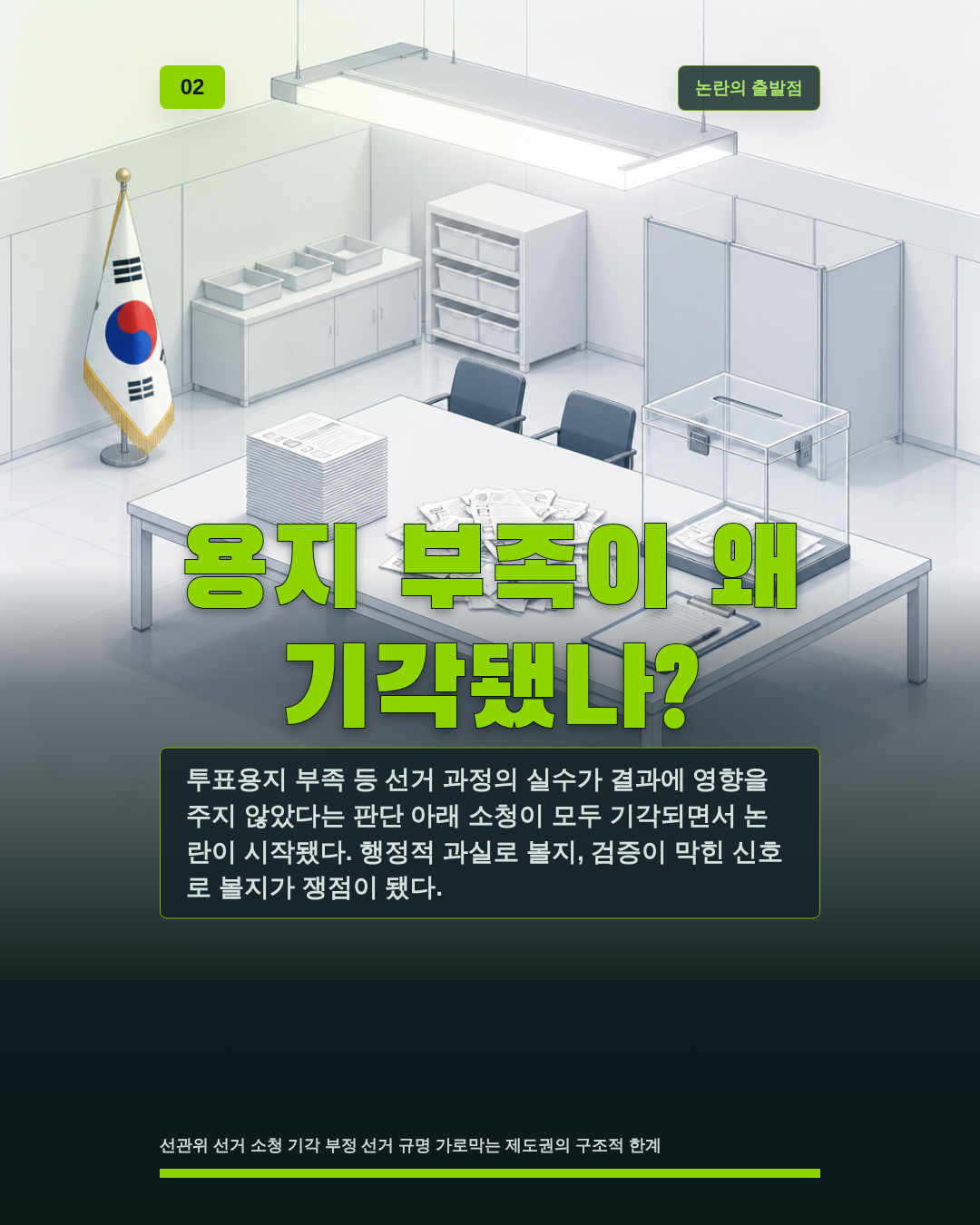 용지 부족이 왜 기각됐나?