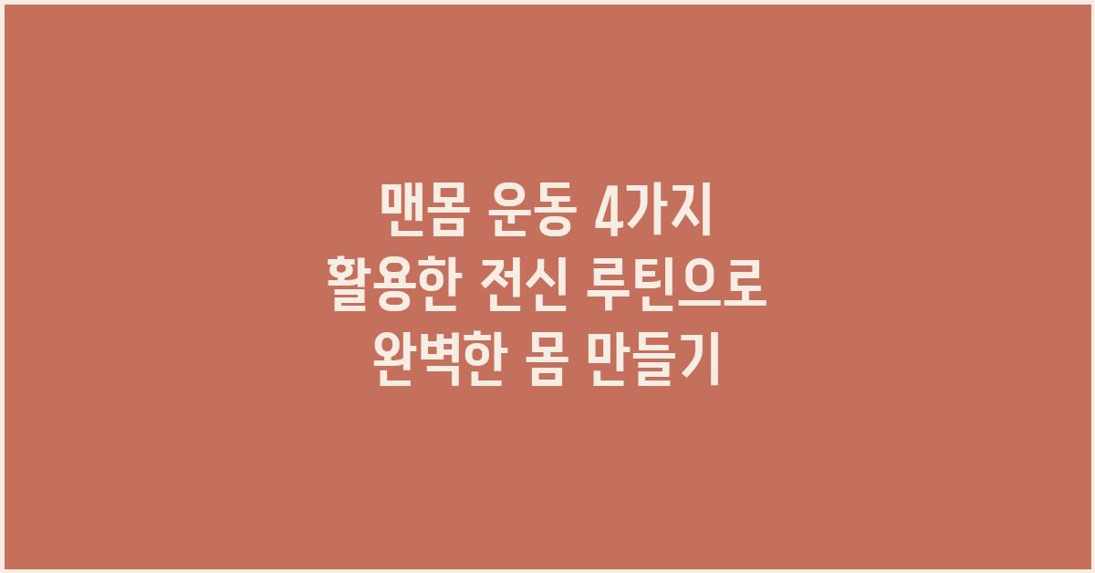 맨몸 운동 4가지 활용한 뛰어난 전신 루틴