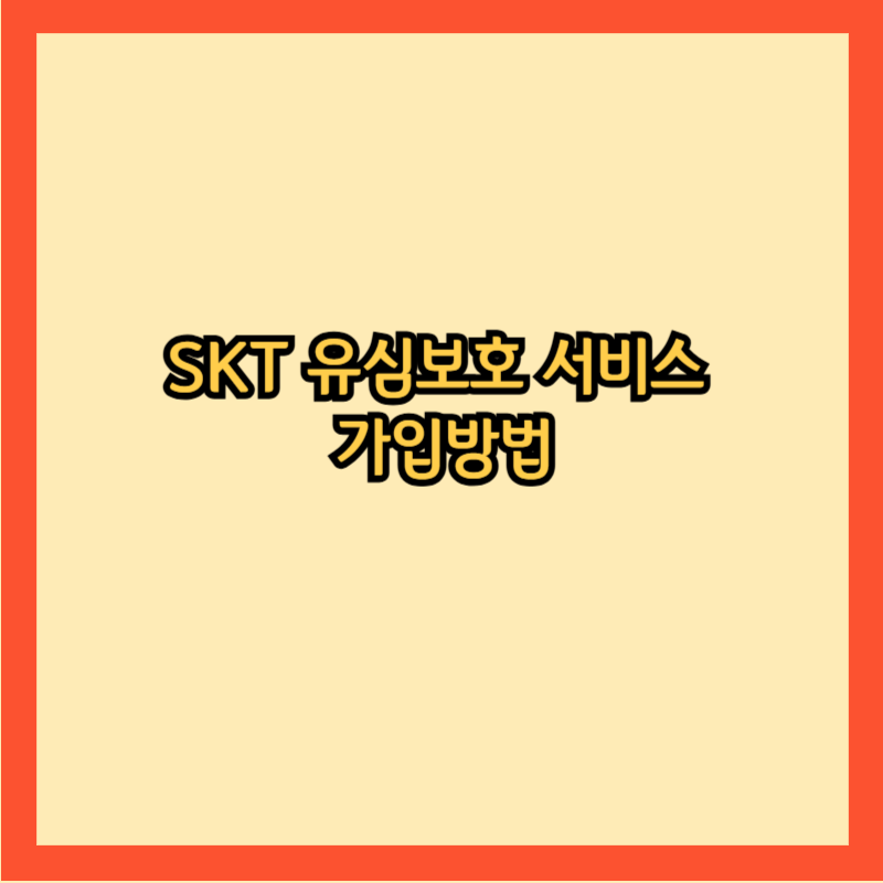 SK텔레콤에서 제공하는 무료 보안 서비스