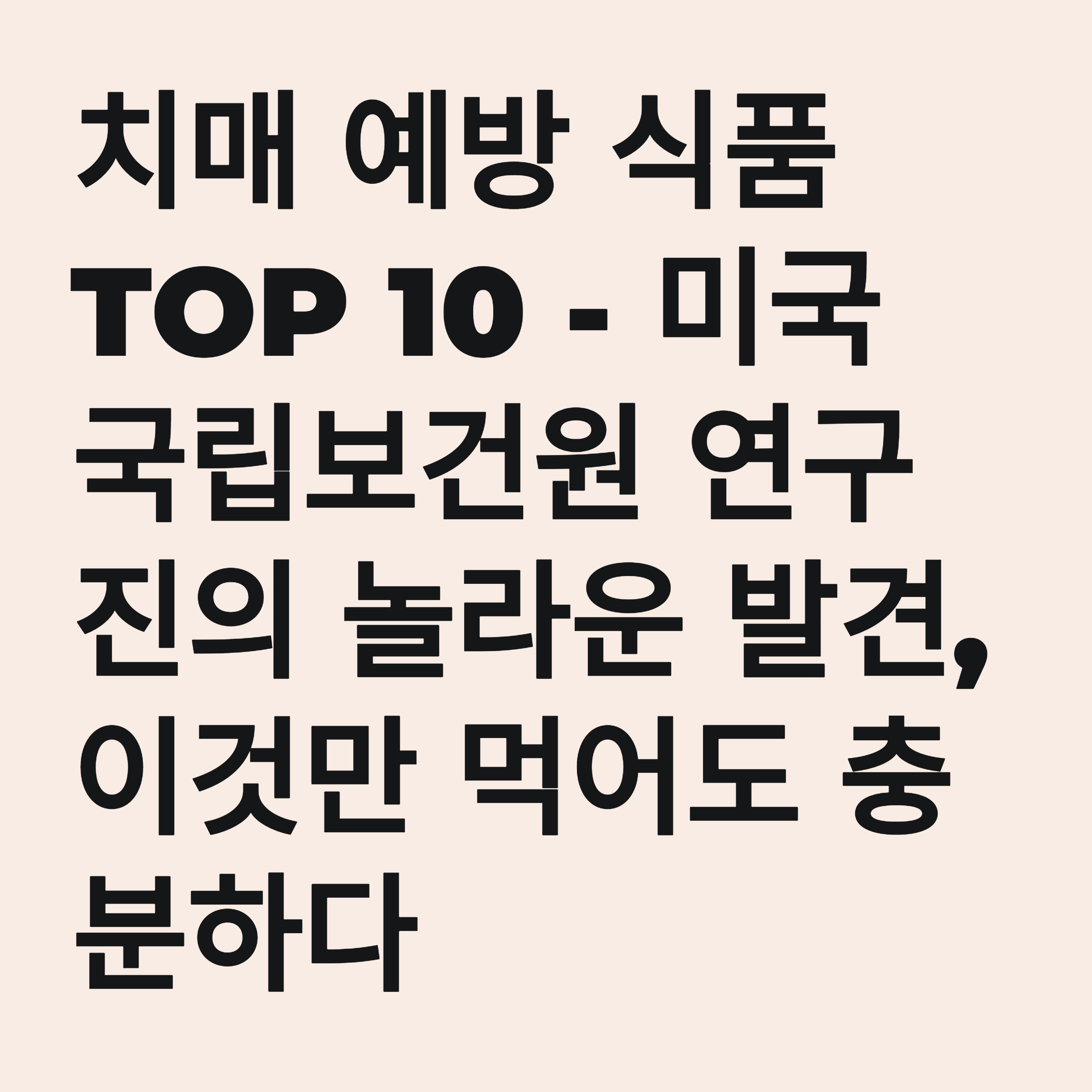 치매 예방 식품 TOP 10 - 미국 국립보건원 연구진의 놀라운 발견, 이것만 먹어도 충분하다