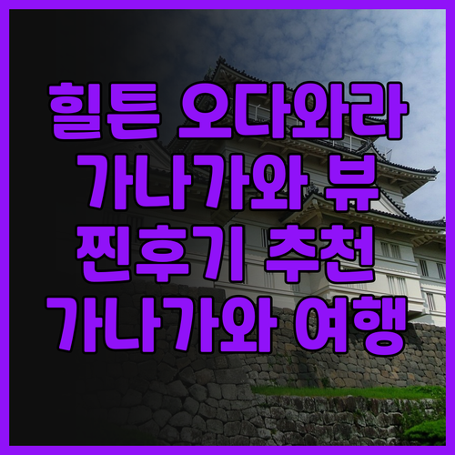 힐튼 오다와라 리조트 & 스파 실제 ..