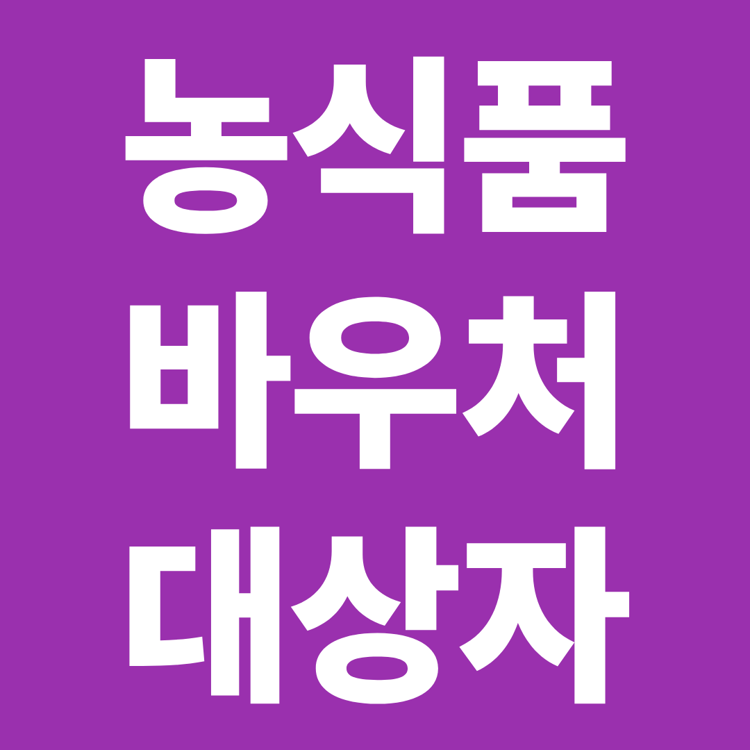농식품 바우처 대상자 기준 확인 ❘ 지원금 조건·소득 기준·가구 유형 한눈에 정리