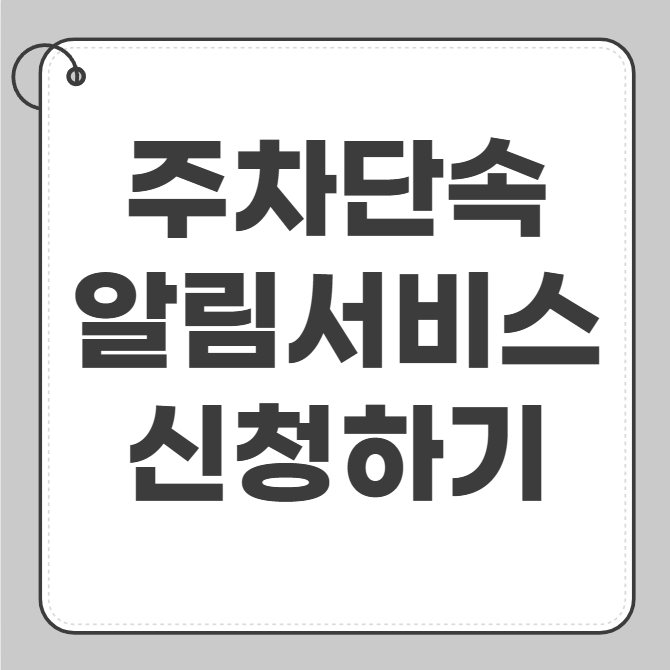 주차단속 알림 서비스