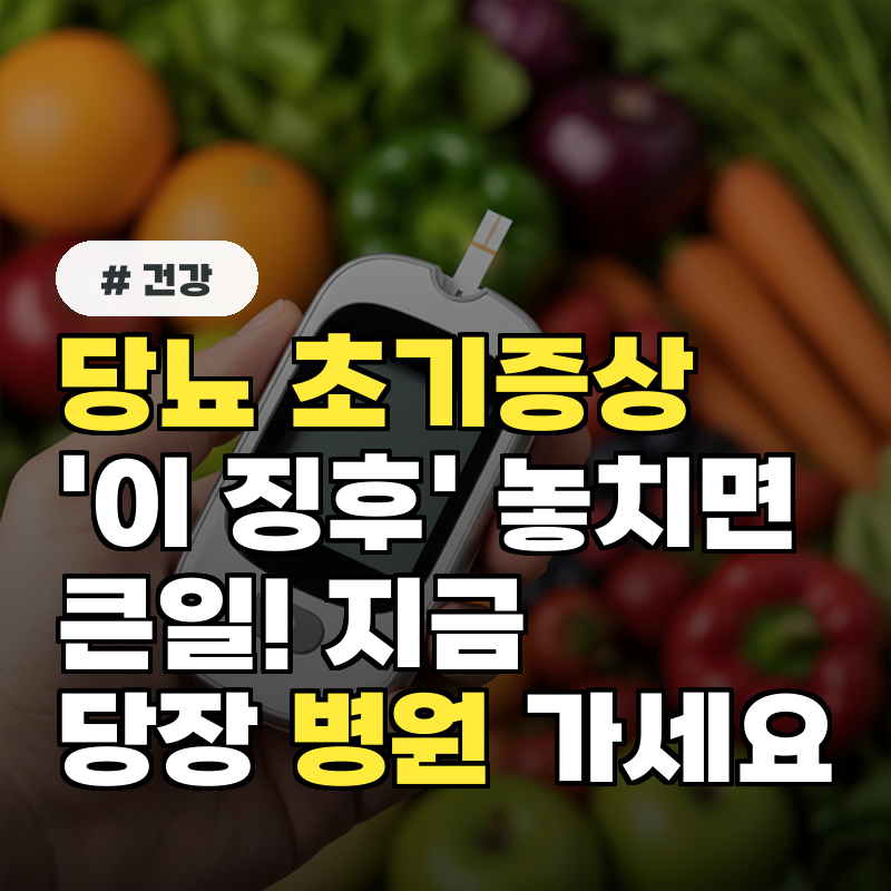 당뇨 초기증상, '이 징후' 놓치면 큰일! 지금 당장 병원 가세요
