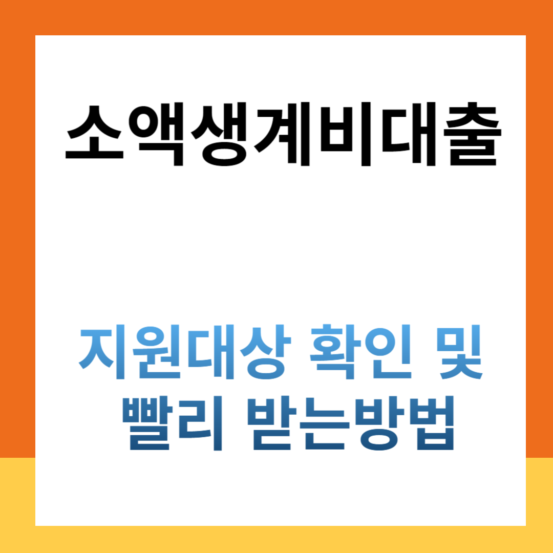 소액생계비대출