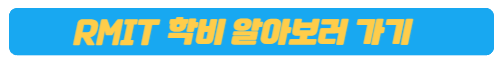 RMIT MBA 학비 알아보기