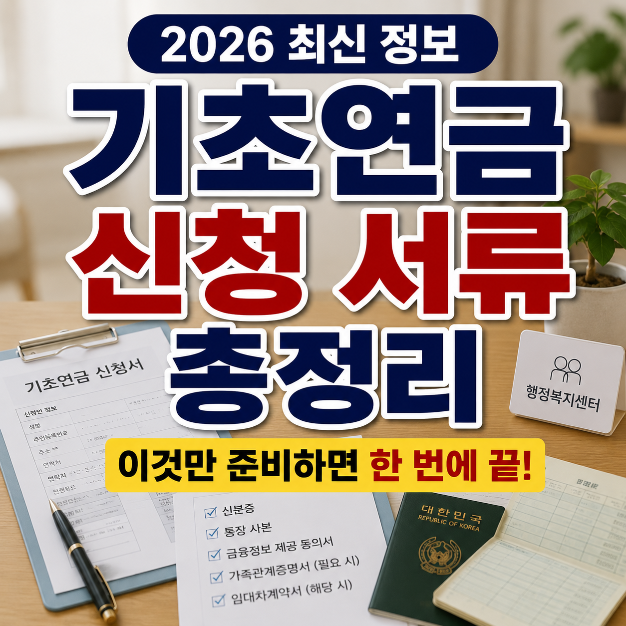 기초연금 신청 서류 총정리, 꼭 준비해야 하는 서류는? (2026 최신)
