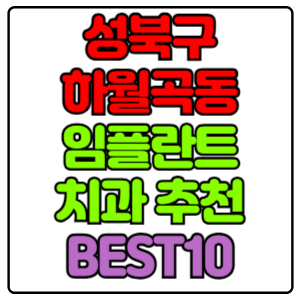 성북구 하월곡동 임플란트 치과 가격 비용 싼 곳,저렴한 곳,잘하는 곳,유명한 곳 BEST10 추천