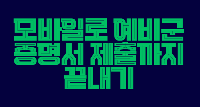 모바일로_예비군