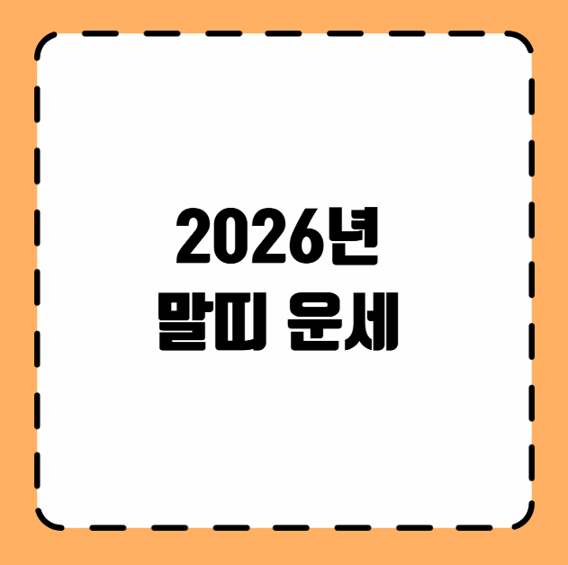 2026년 말띠 운세