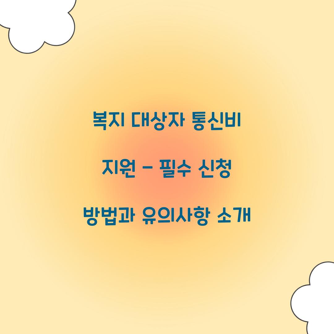 복지 대상자 통신비 지원