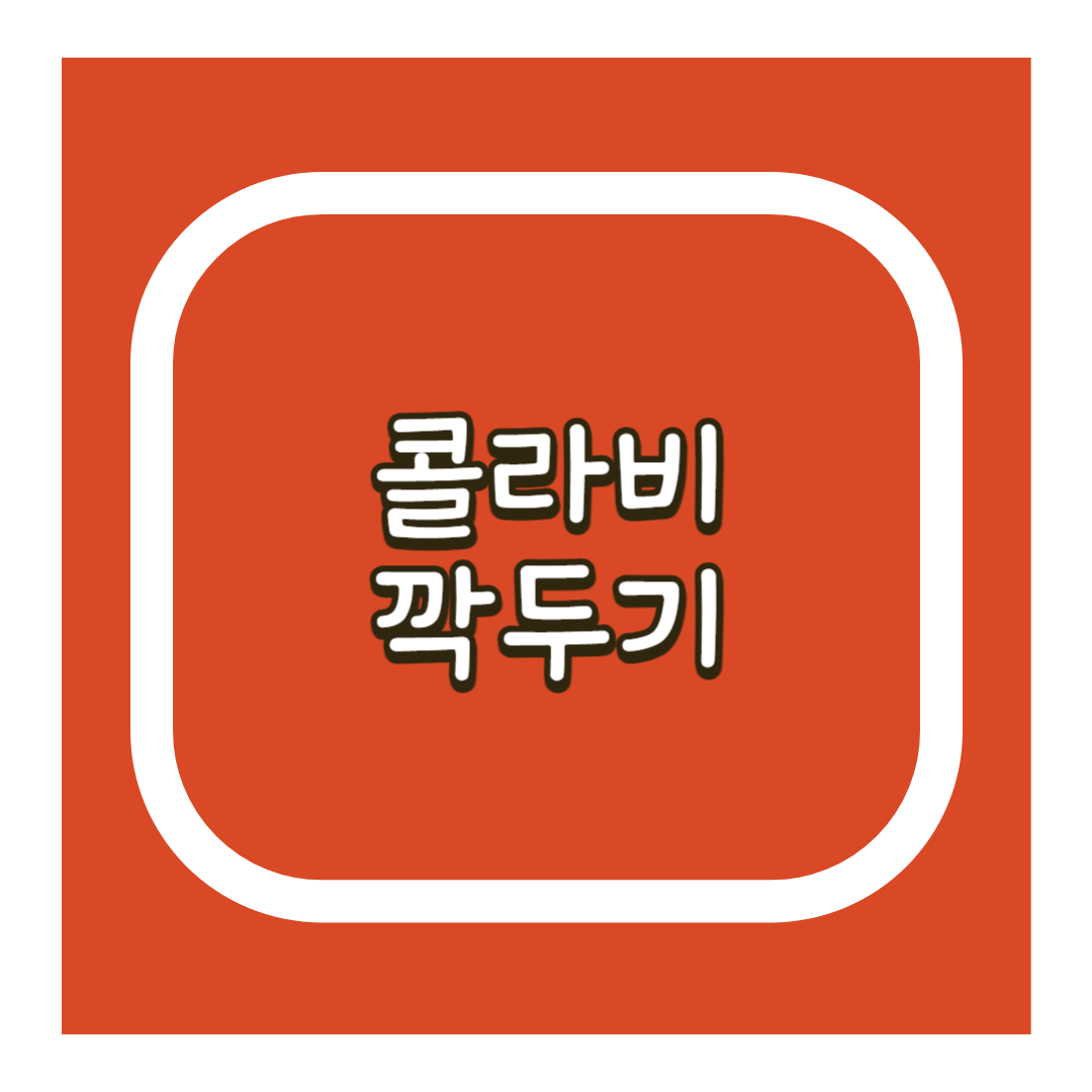 콜라비 깍두기