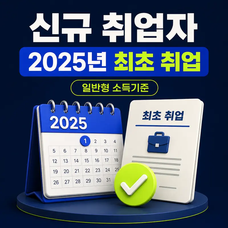 청년미래적금 중소기업 신규 취업자 2025년 최초 취업 소득기준