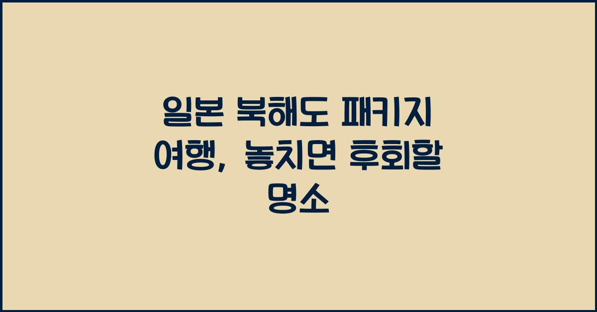일본 북해도 패키지 여행