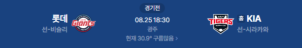 2026년 8월 25일 롯데자이언츠 기아타이거즈 야구 중계 일정