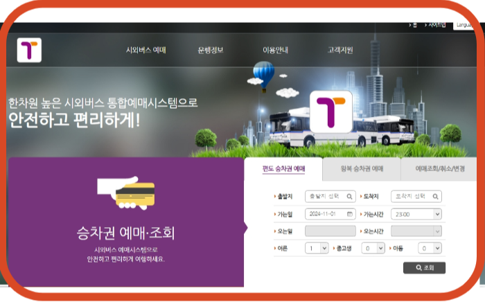 청주시외버스 예매하기