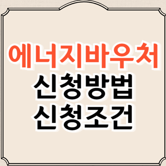 에너지바우처 신청자격, 신청방법 알아보기(2024)
