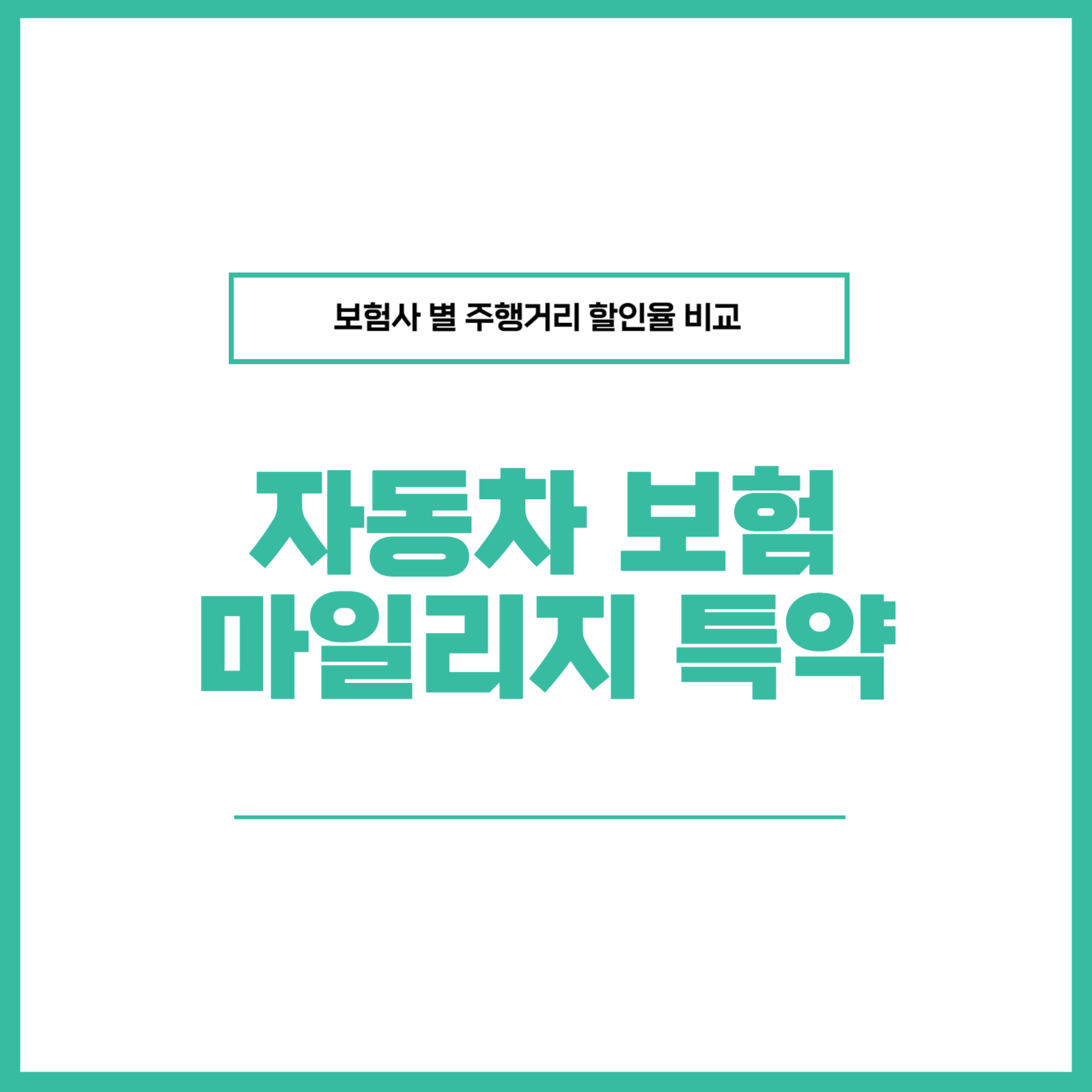 마일리지 자동차 보험