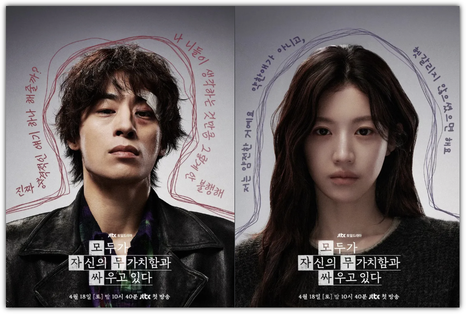 모두가 자신의 무가치함과 싸우고 있다, 주인공 포스터