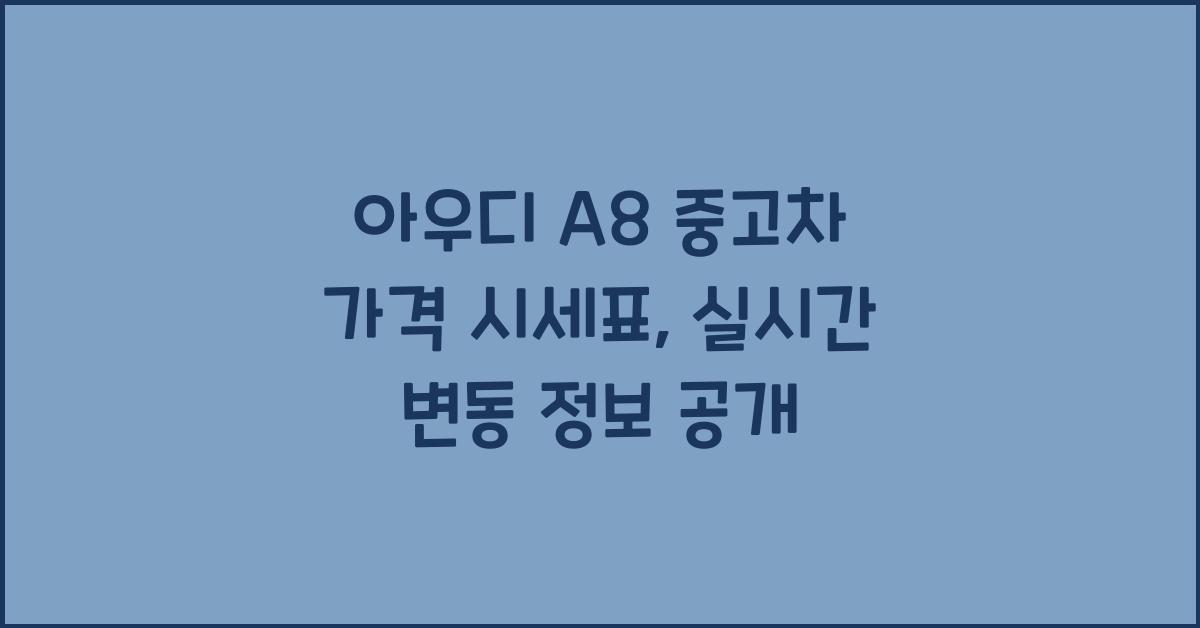 아우디 A8 중고차 가격 시세표