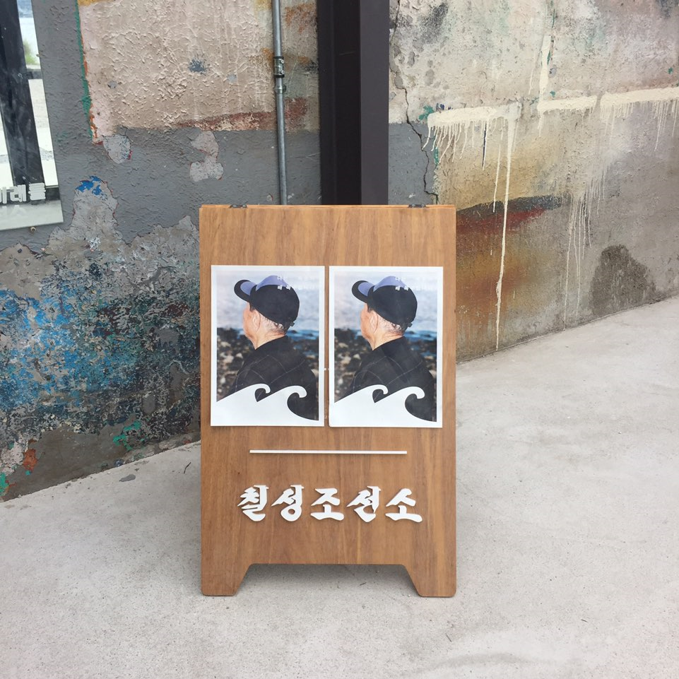 속초 카페 칠성조선소