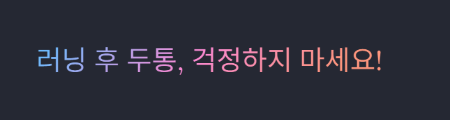 러닝 후 두통