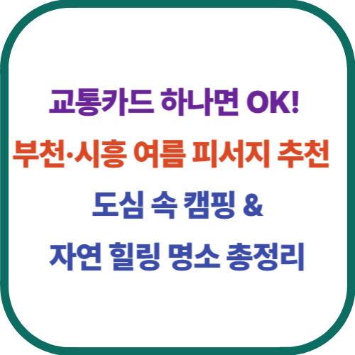 부천&middot;시흥 여름 피서지 추천 - 도심 속 캠핑&amp;자연 힐링 명소 총정리