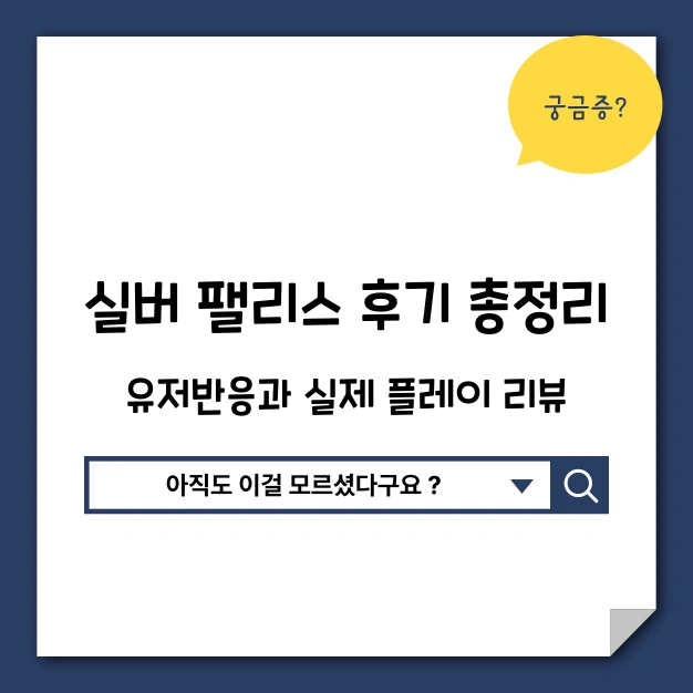실버팰리스 후기 총정리