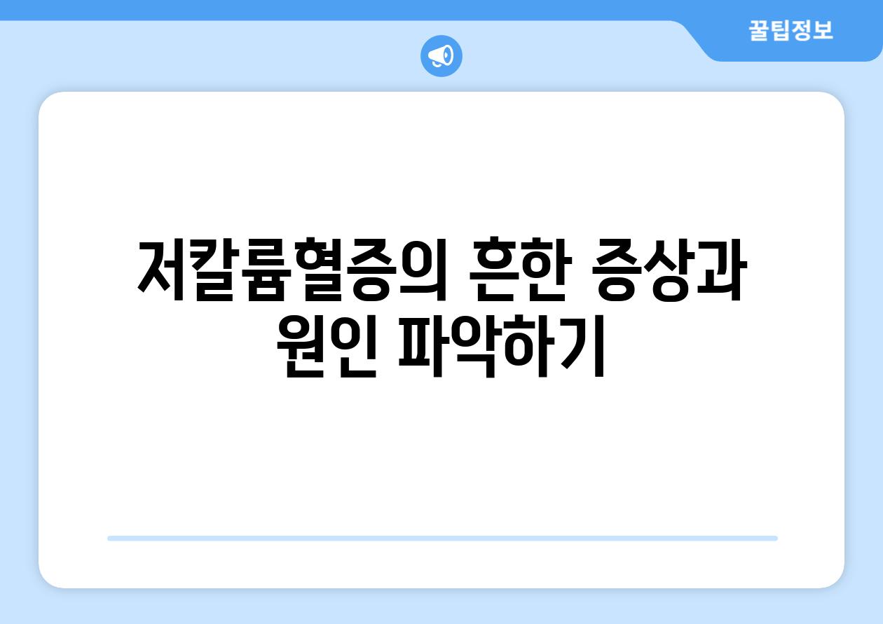 저칼륨혈증의 흔한 증상과 원인 파악하기