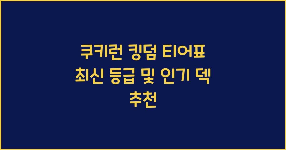 쿠키런 킹덤 티어표