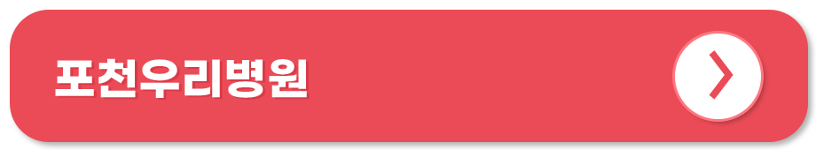 의료법인 일심의료재단 포천우리병원