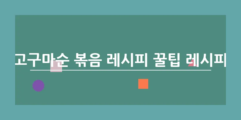 고구마순 볶음 레시피 꿀팁 레시피_3