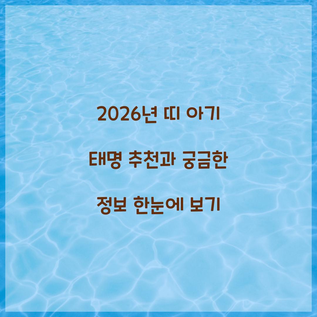 2026년 띠 아기
