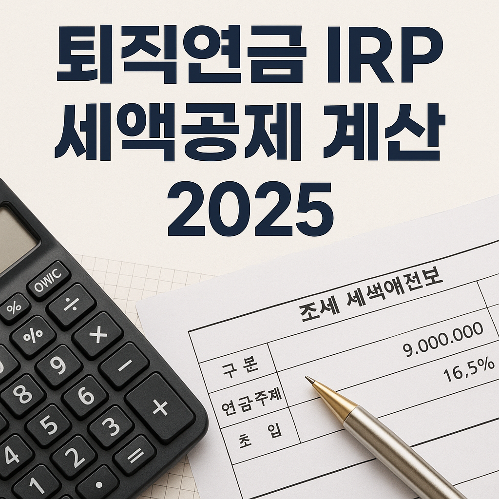 직장인 퇴직연금 IRP 세액공제 계산법