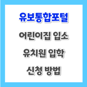 유보통합포털-어린이집-입소-신청-썸네일