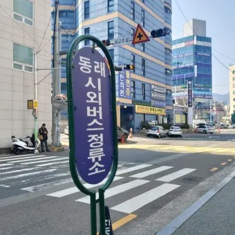 부산 동래 시외버스터미널 시간표 예약 예매_20