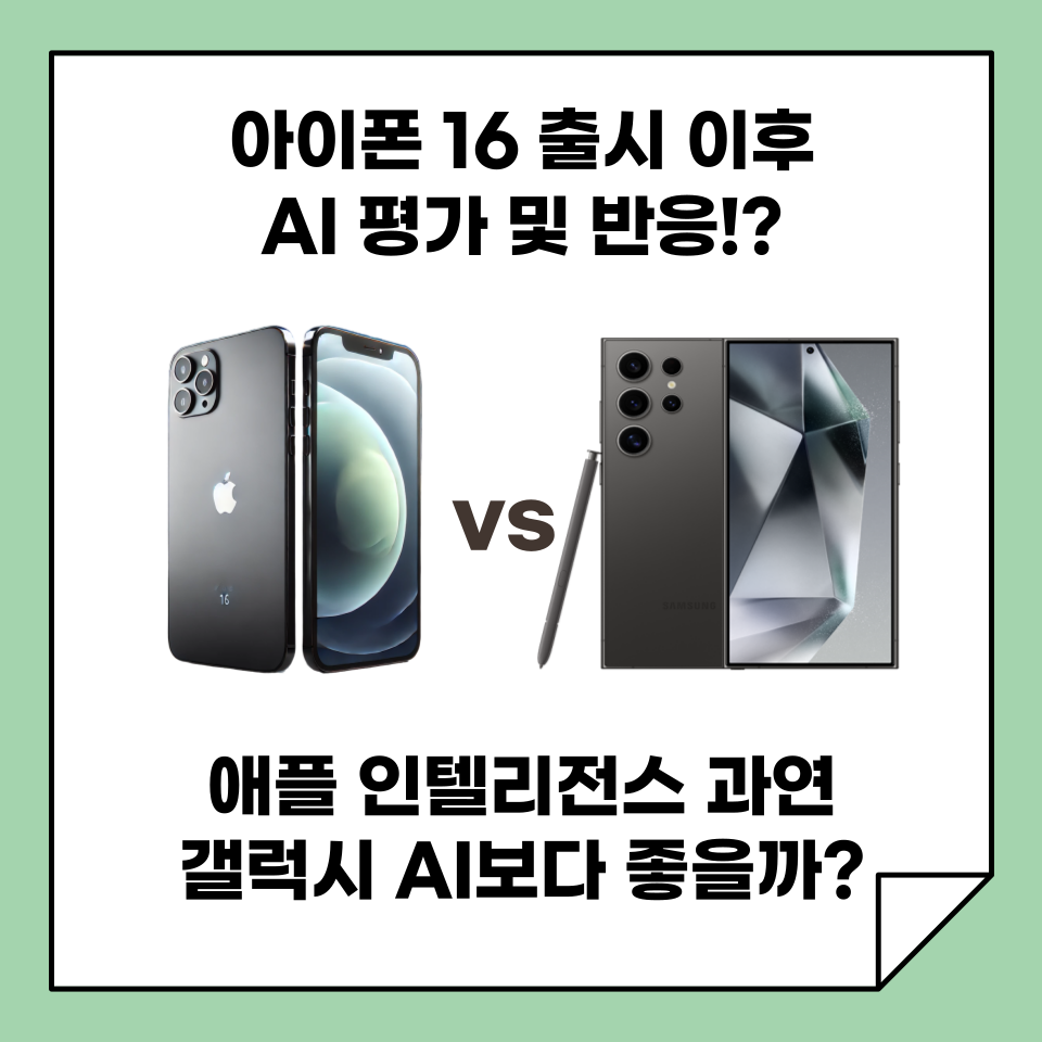 아이폰 16 출시 이후 애플 인텔리전스 평가 및 반응