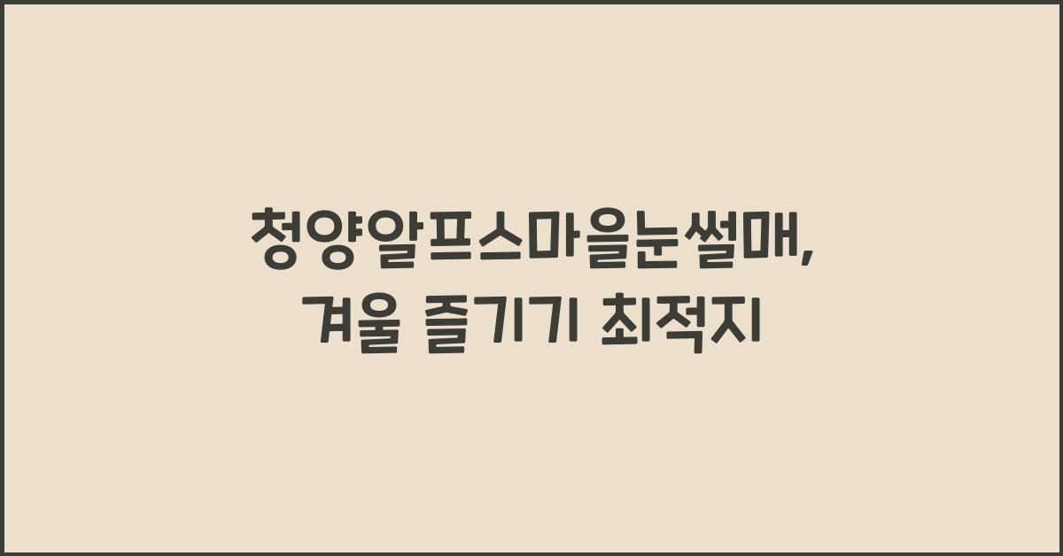 청양알프스마을눈썰매