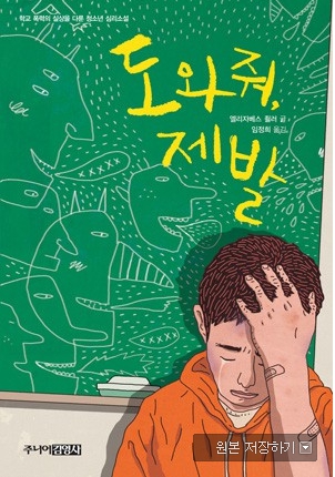 학교폭력을 당한 주인공