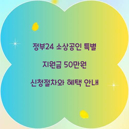 정부24 소상공인 특별 지원금 50만원