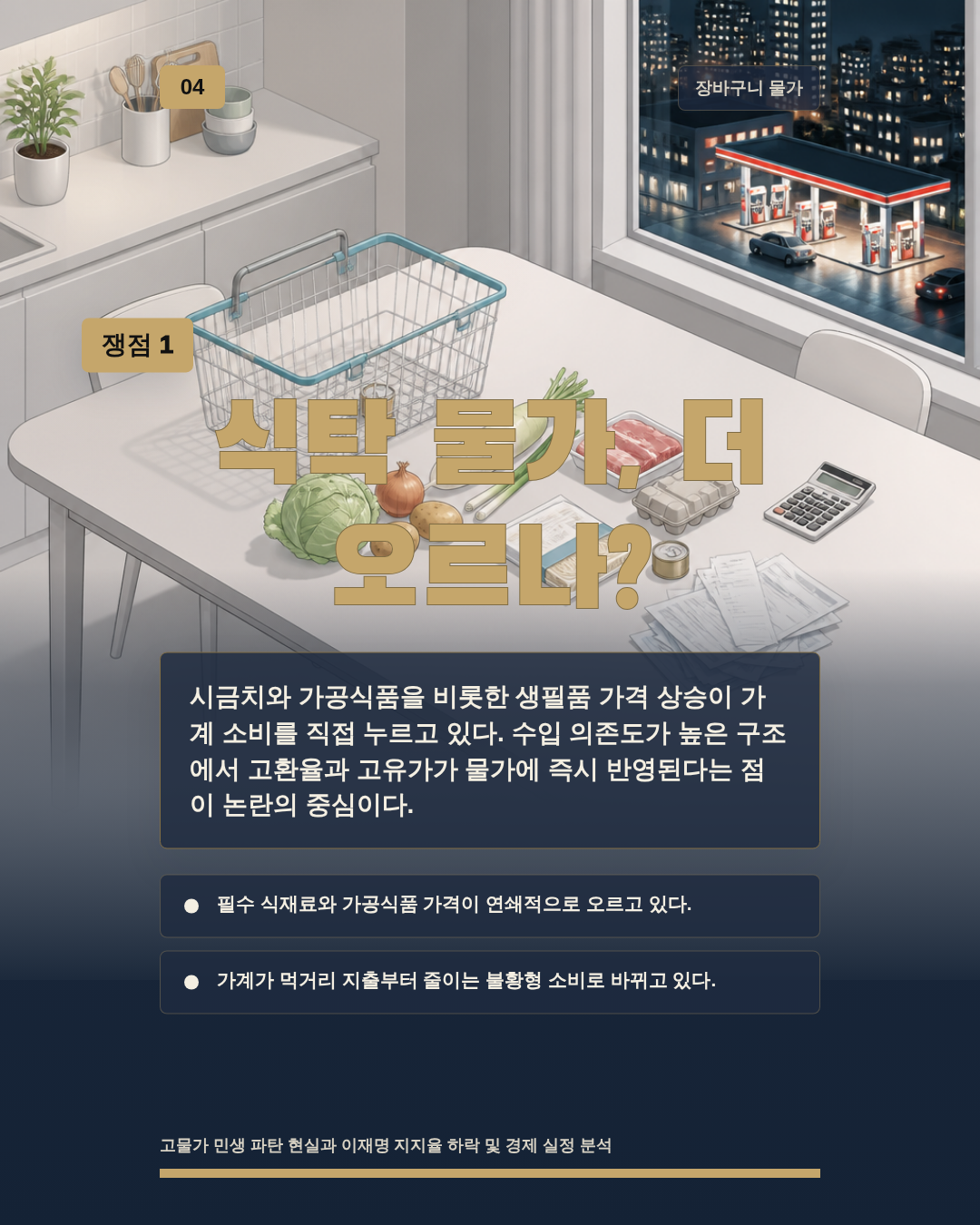 식탁 물가, 더 오르나?