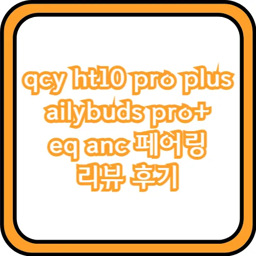 qcy ht10