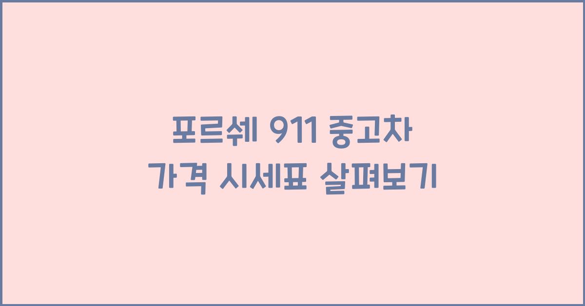 포르쉐 911 중고차 가격 시세표