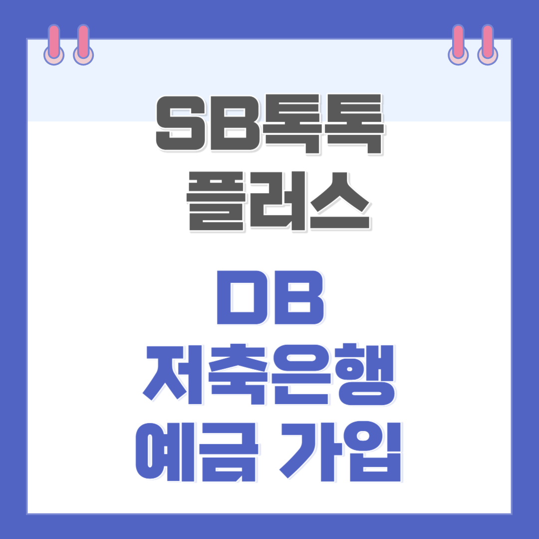 DB저축은행