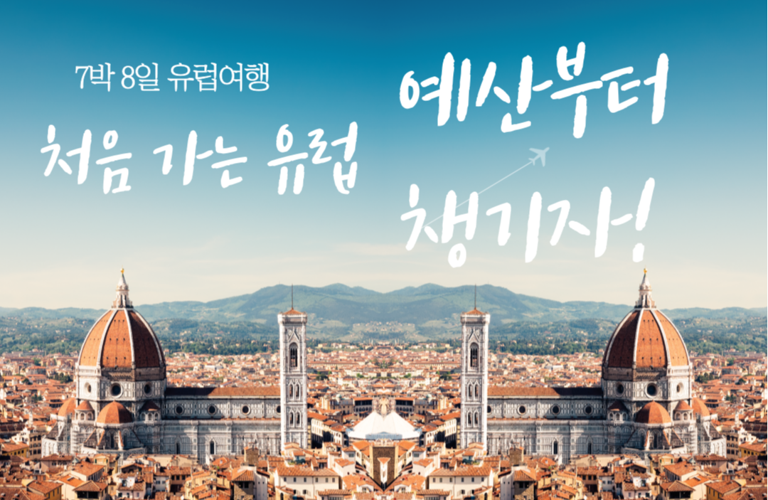 유럽여행 비용