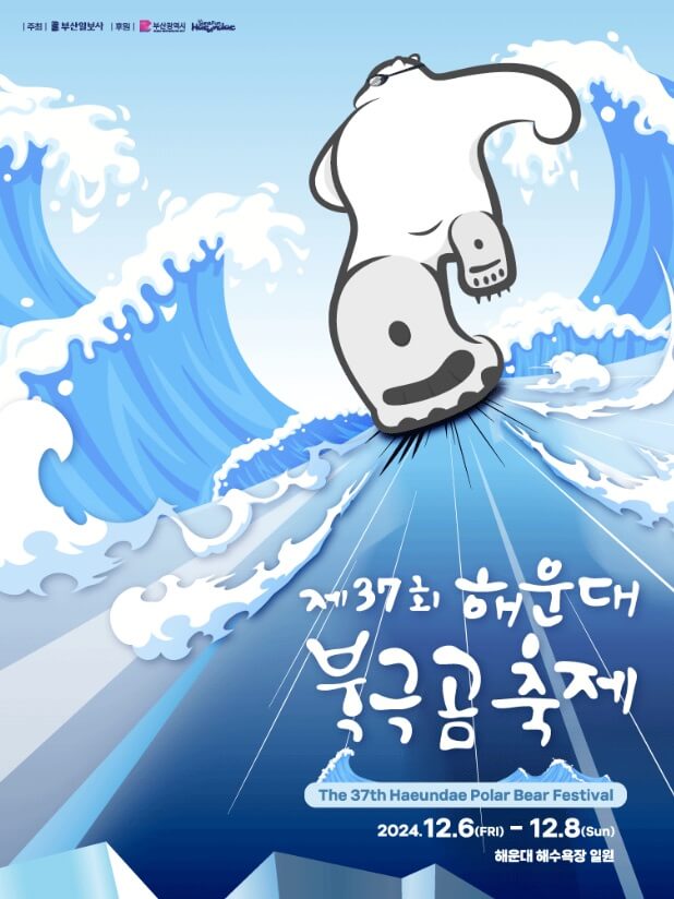2024 해운대북극곰축제
